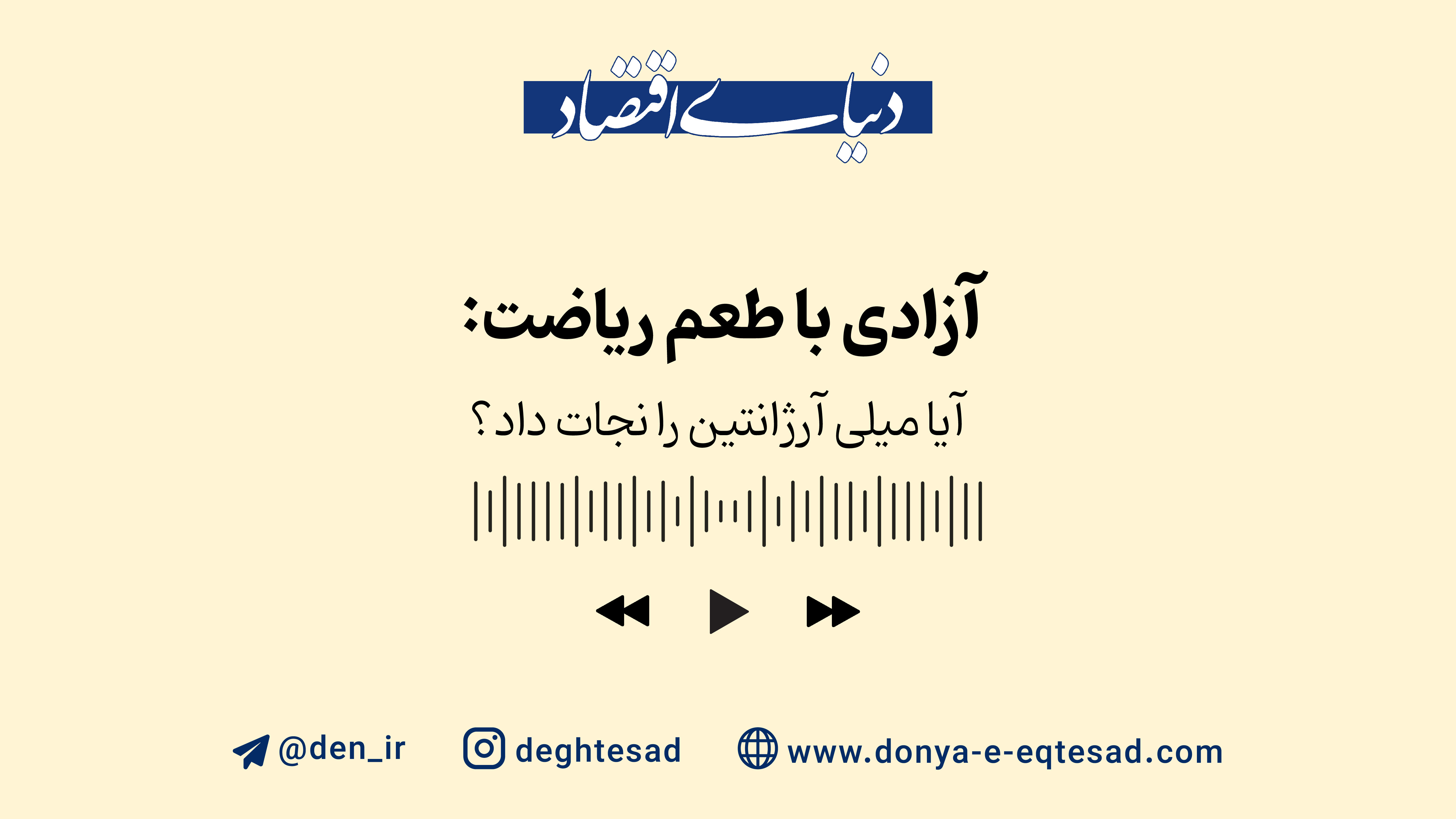 آزادی با طعم ریاضت: آیا میلی آرژانتین را نجات داد؟