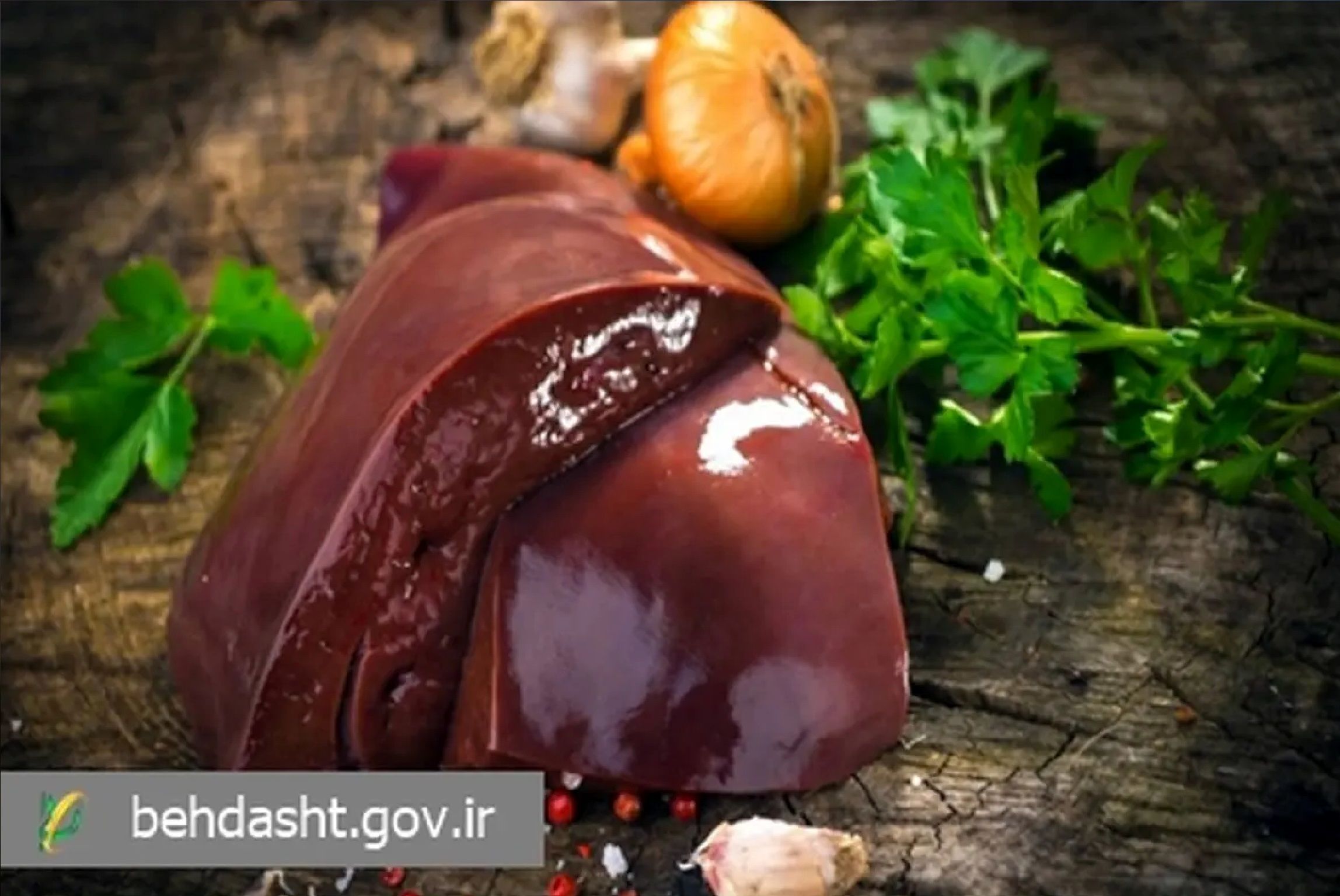 پاسخ وزارت بهداشت به یک باور غلط درباره مصرف جگر 