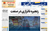 نسخه کامل شماره امروز روزنامه دنیای‌اقتصاد را اینجا بخوانید