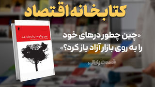 چین چطور درهای خود را به روی بازار آزاد باز کرد؟