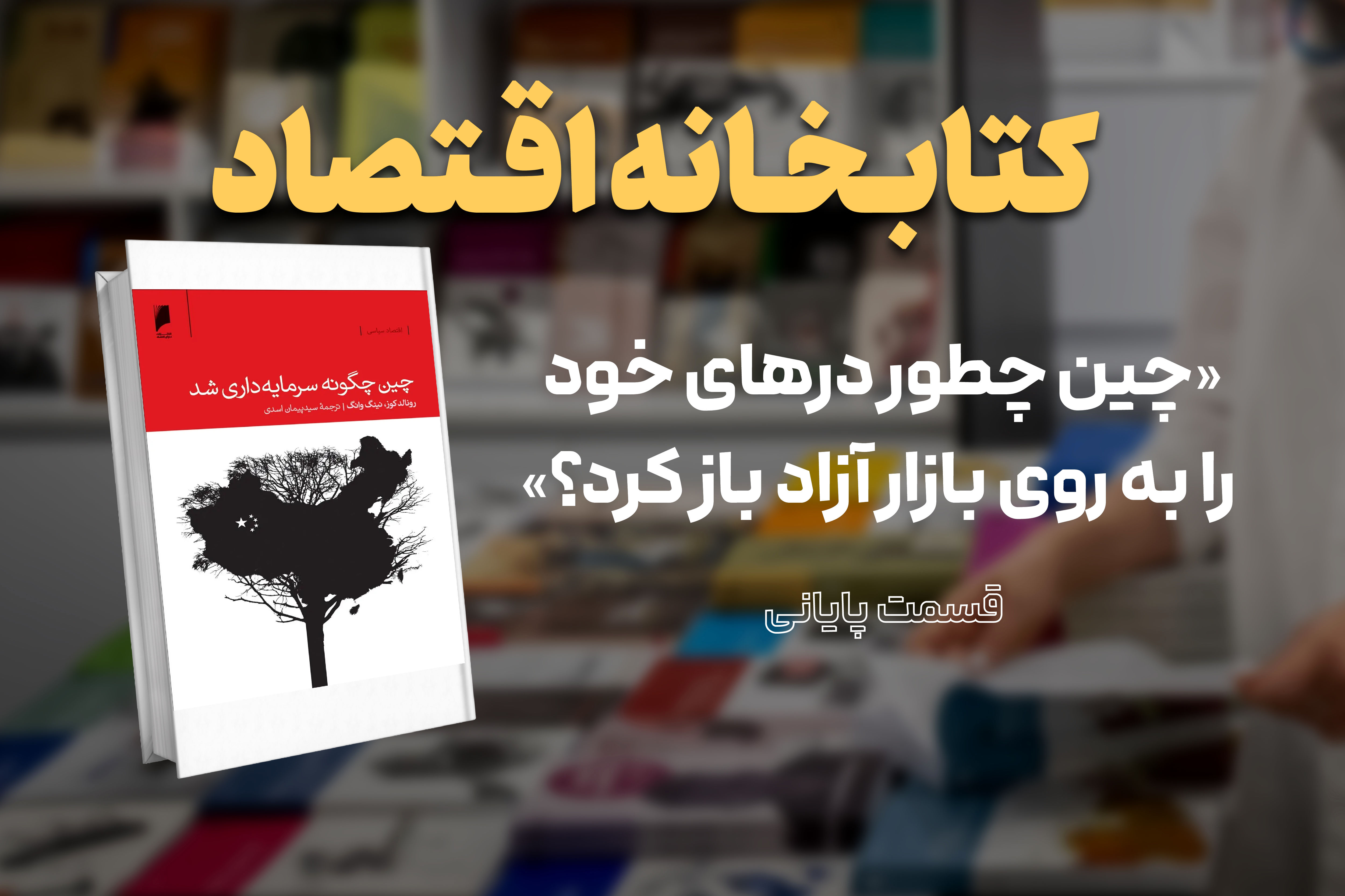 چین چطور درهای خود را به روی بازار آزاد باز کرد؟