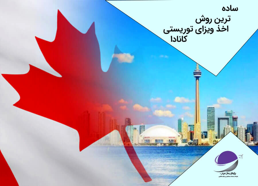 ساده ترین روش اخذ ویزای توریستی کانادا