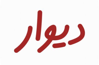 کلاهبرداری با درج آگهی دروغین در سایت دیوار