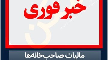 قضیه «معافیت موجرها از پرداخت کامل مالیات» چیست؟