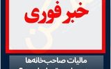 قضیه «معافیت موجرها از پرداخت کامل مالیات» چیست؟