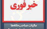 قضیه «معافیت موجرها از پرداخت کامل مالیات» چیست؟