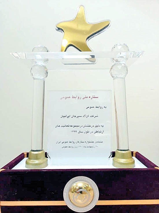 فولاد سیرجان ایرانیان عنوان ستاره ملی روابط را دریافت کرد
