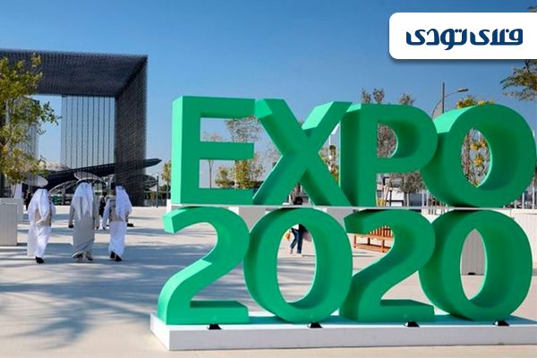 سفر به دبی برای شرکت در اکسپو 2020 دبی