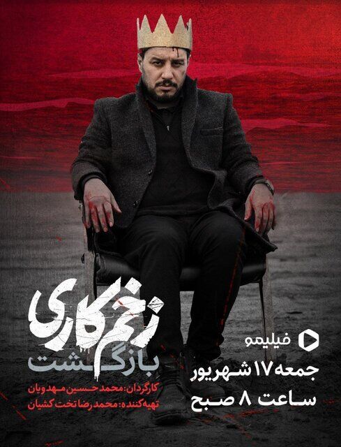 اعلام زمان دقیق پخش «زخم کاری ۲»