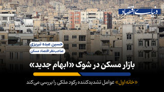 بازار مسکن در شوک «ابهام جدید»