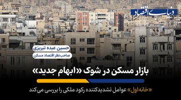 بازار مسکن در شوک «ابهام جدید»