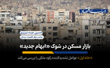 بازار مسکن در شوک «ابهام جدید»