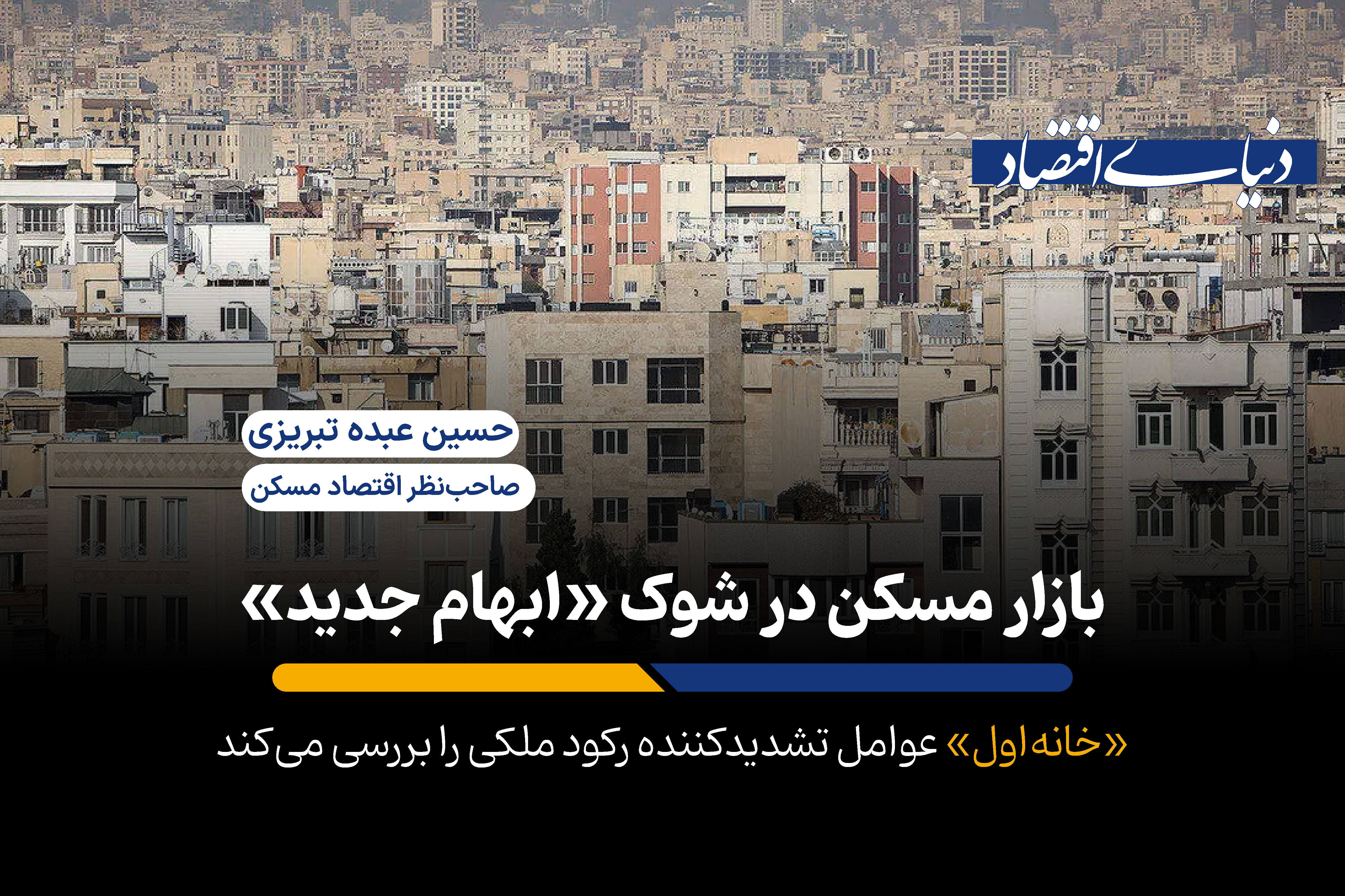 بازار مسکن در شوک «ابهام جدید»