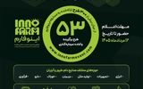 فراخوان حضور سرمایه‌گذاران در جلسات ارائه طرح‌های منتخب رویداد ملی اینوفارم