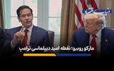 مارکو روبیو؛ نقطه امید دیپلماسی ترامپ