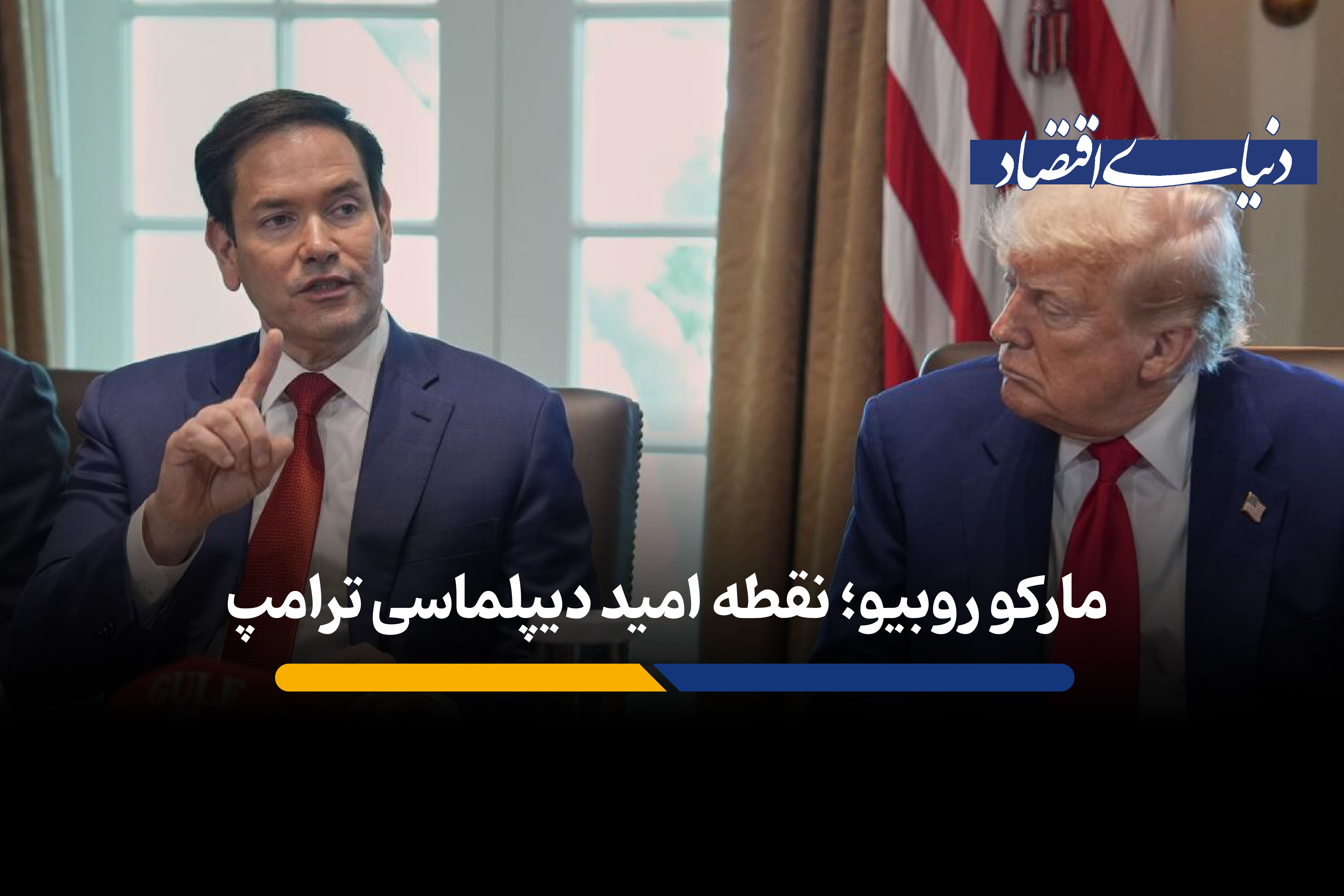 مارکو روبیو؛ نقطه امید دیپلماسی ترامپ