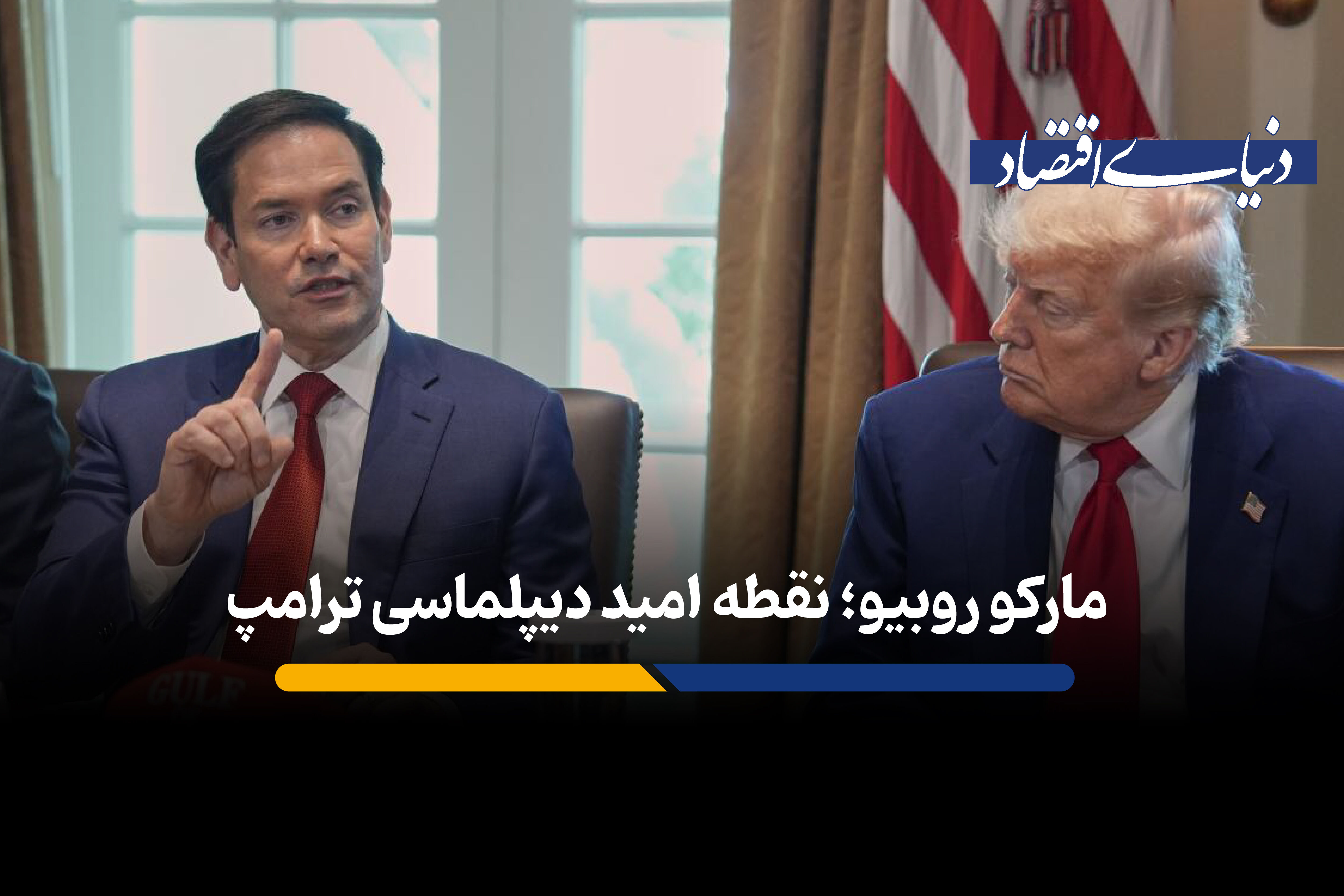 مارکو روبیو؛ نقطه امید دیپلماسی ترامپ