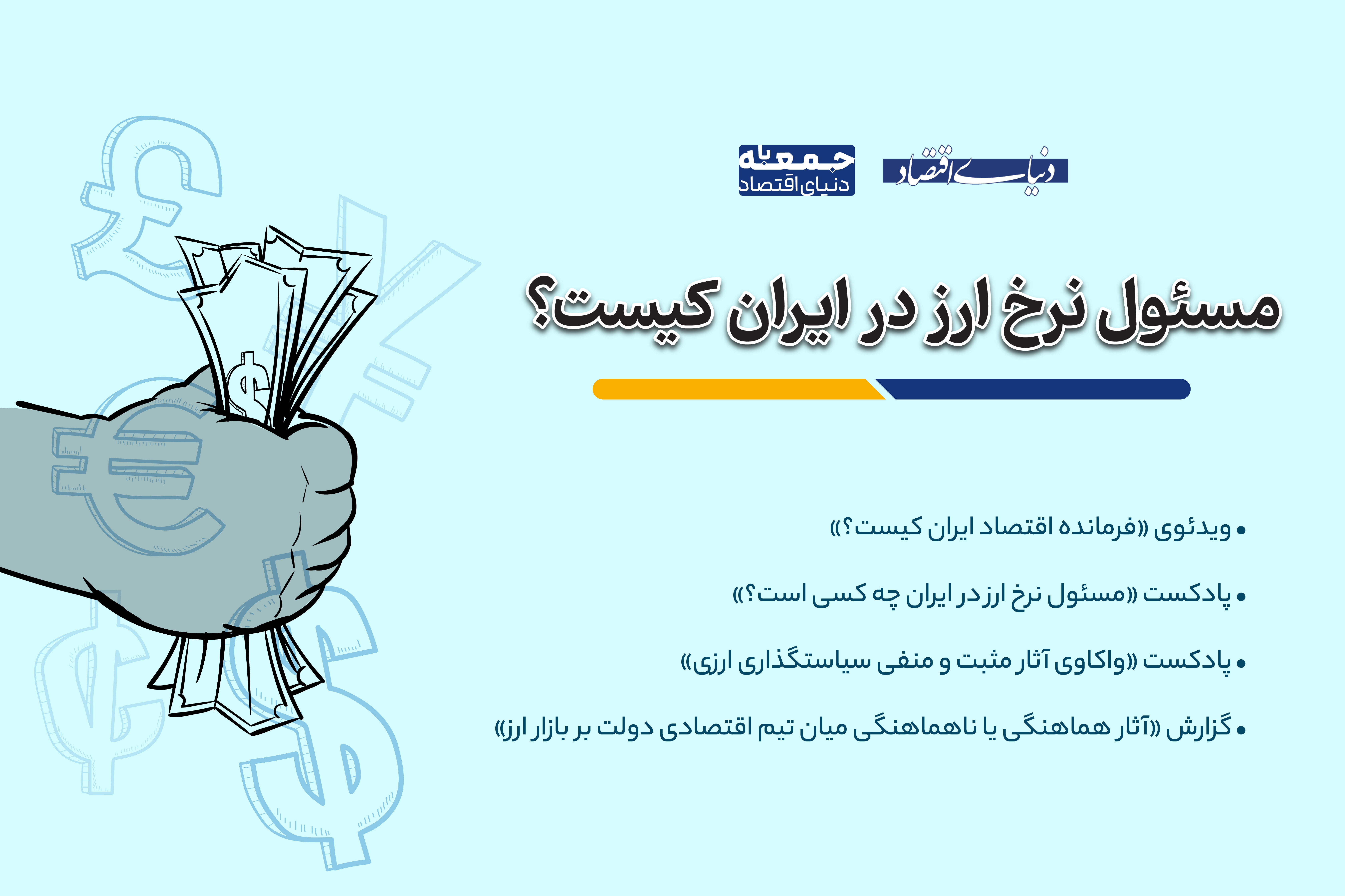 مسئول نرخ ارز در ایران کیست؟ 