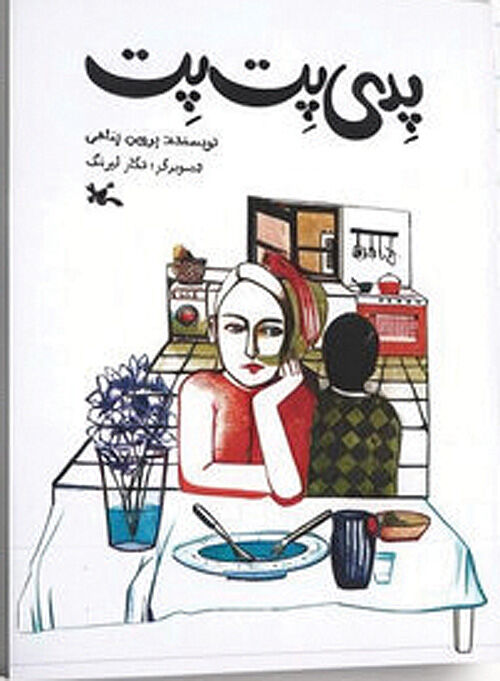 سفر «پدی پِت‌پِت» به افسانه‌های ایرانی
