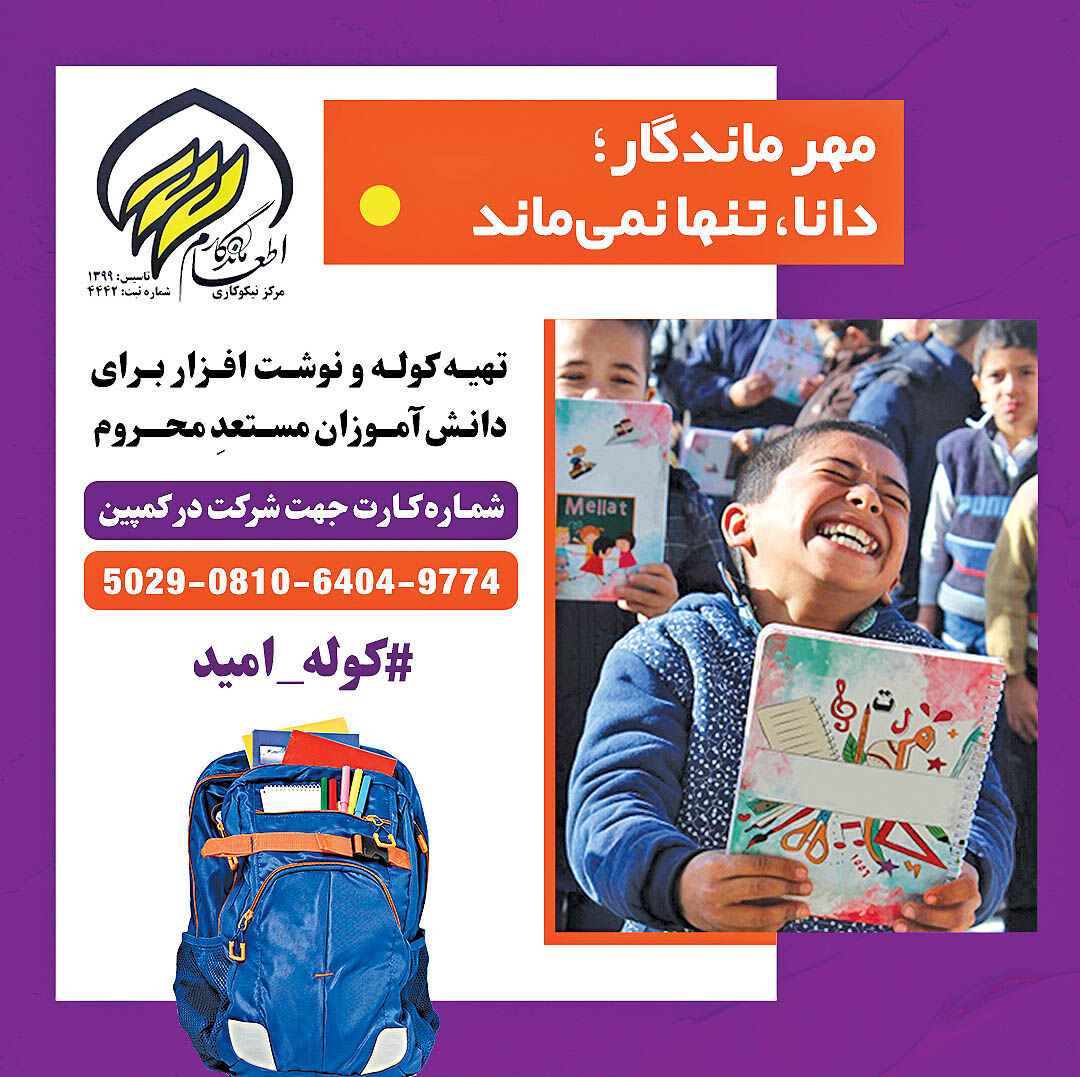 توزیع بسته‌های تحصیلی در مناطق محروم خراسان رضوی