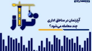 آپارتمان در مناطق اداری چند معامله می‌شود؟