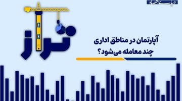 آپارتمان در مناطق اداری چند معامله می‌شود؟