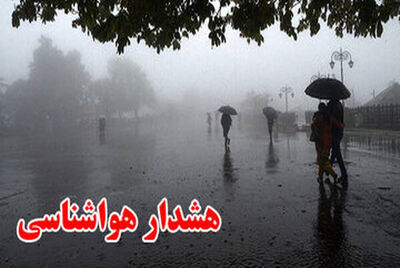 هشدار هواشناسی / احتمال بروز خسارت بر اثر بارش‌های سیل‌آسا در این مناطق