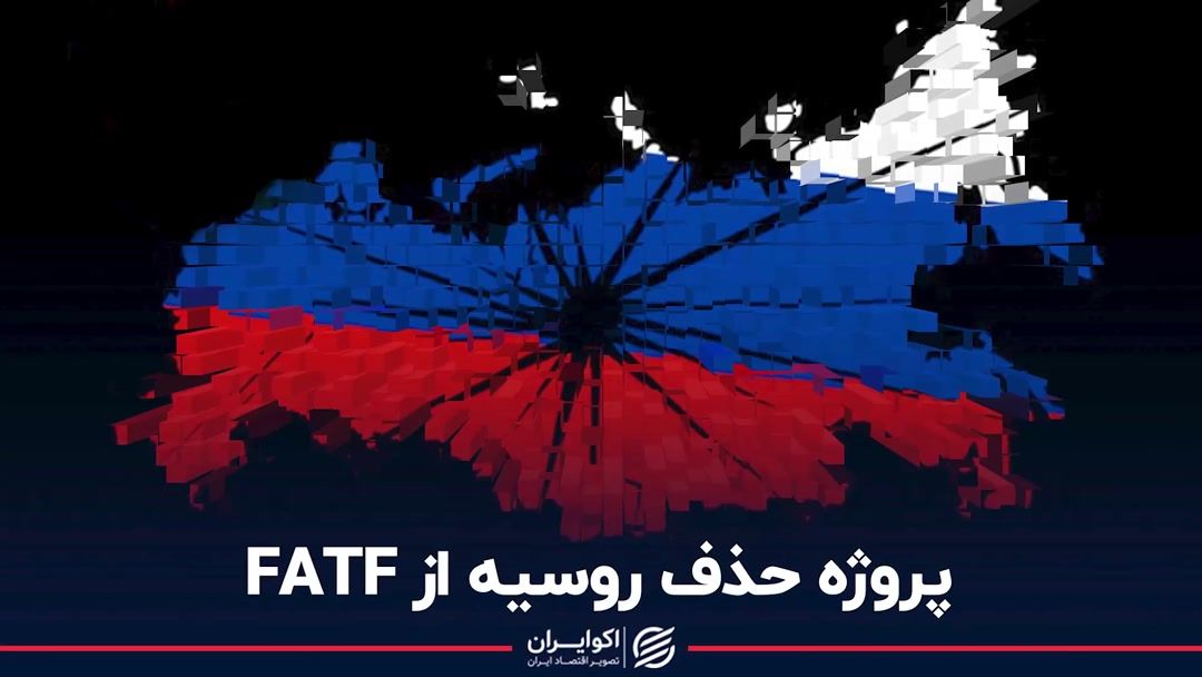 پشت پرده حذف روسیه از FATF/ دامن ایران را هم خواهد گرفت؟