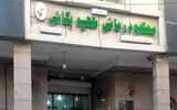 یک بیمارستان در اهواز تخلیه شد/ علت چیست؟