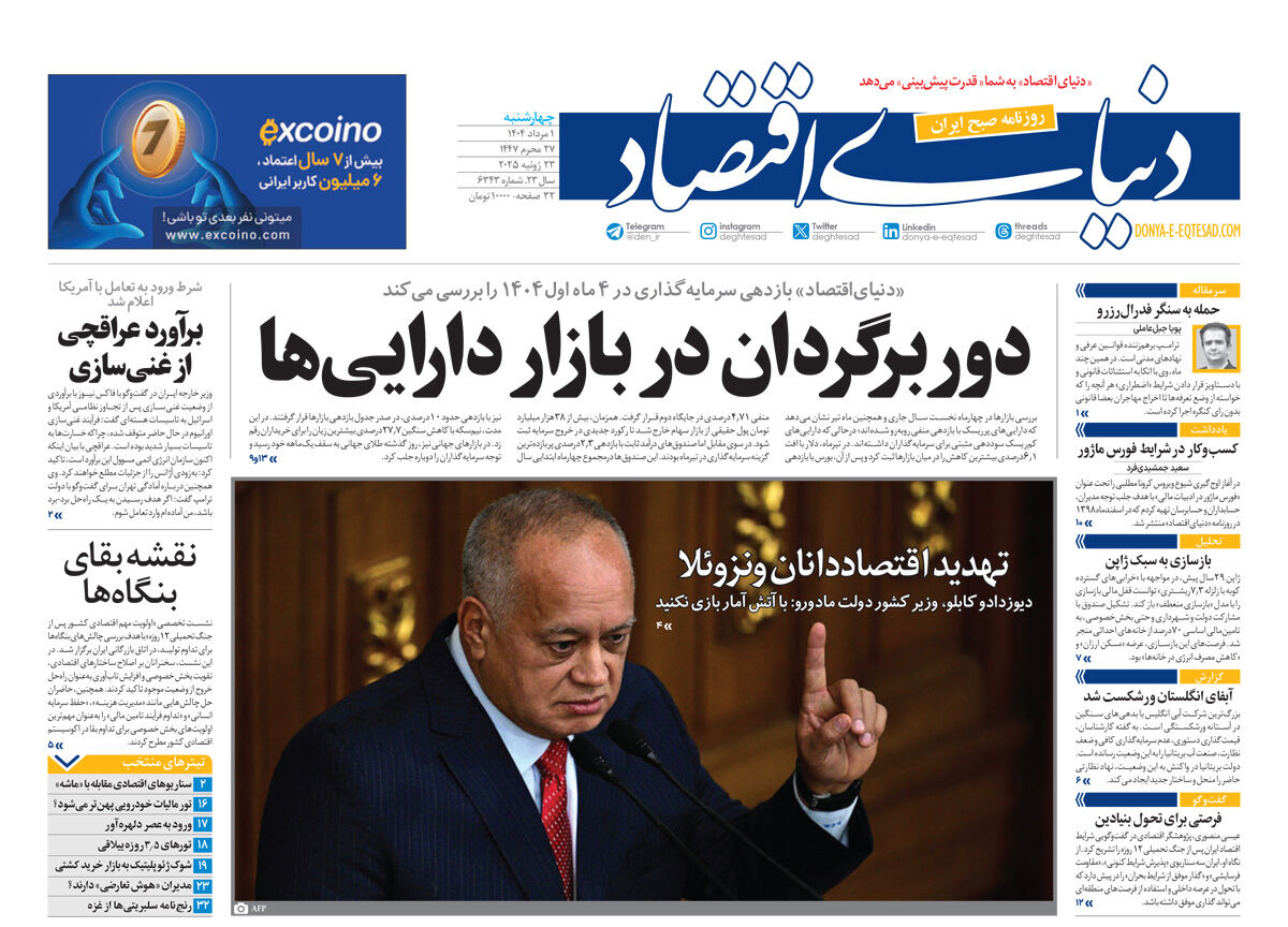 نسخه کامل شماره امروز روزنامه دنیای‌اقتصاد را اینجا بخوانید