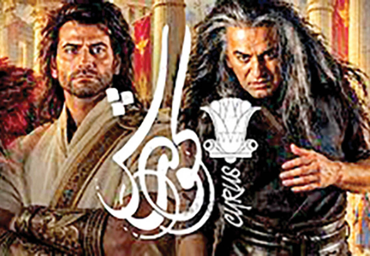 بازی روزبه حصاری در نقش کوروش