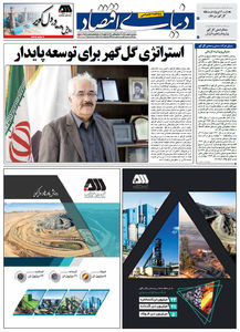 ویژه‌نامه سراسری «نهمین همایش و نمایشگاه چشم‌انداز صنعت فولاد و معدن ایران » -گل‌گهر