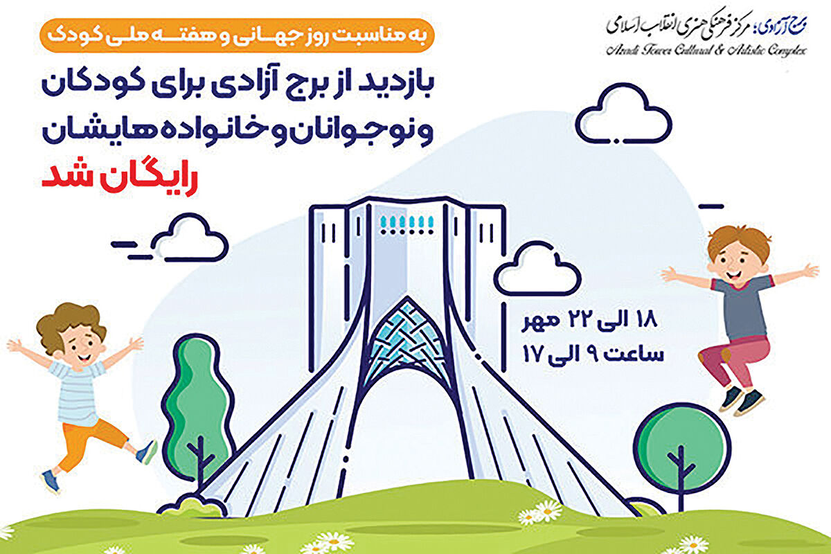 بازدید رایگان کودکان از برج آزادی