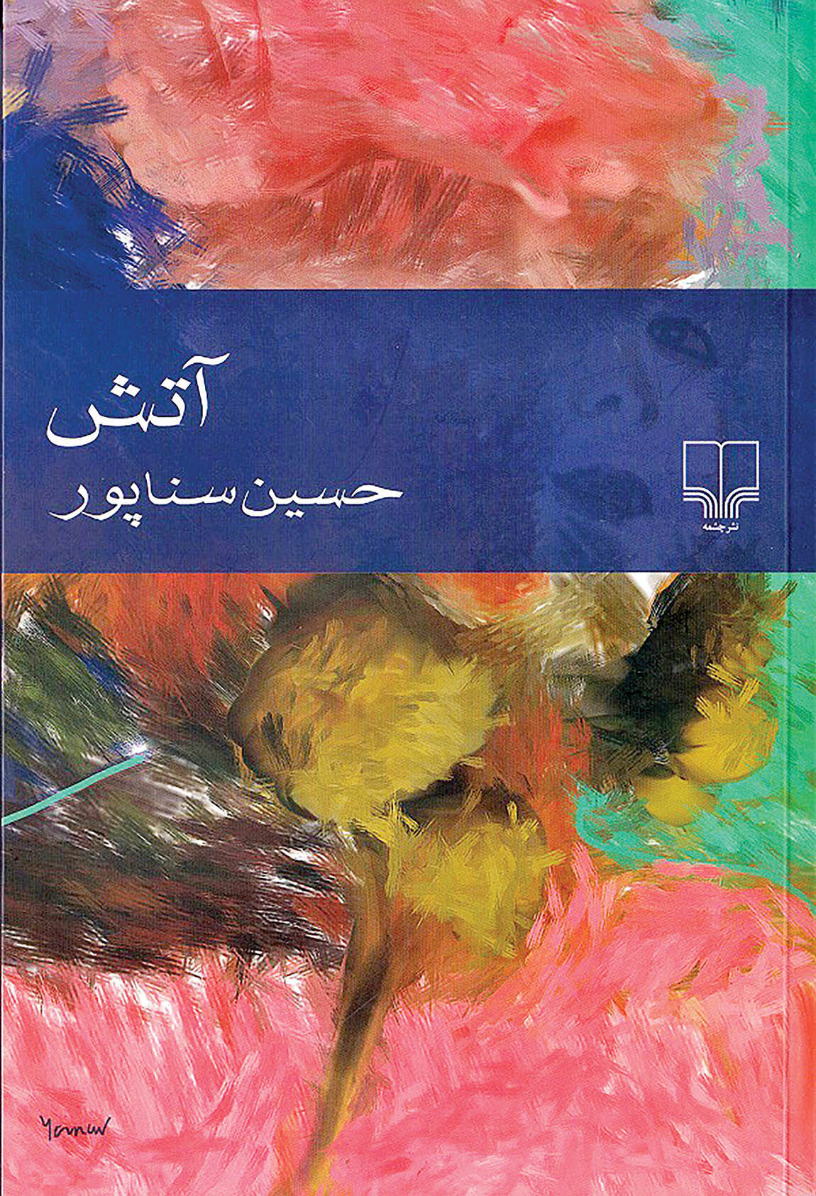 «آتش» حسین سناپور به کتابفروشی‌ها رسید