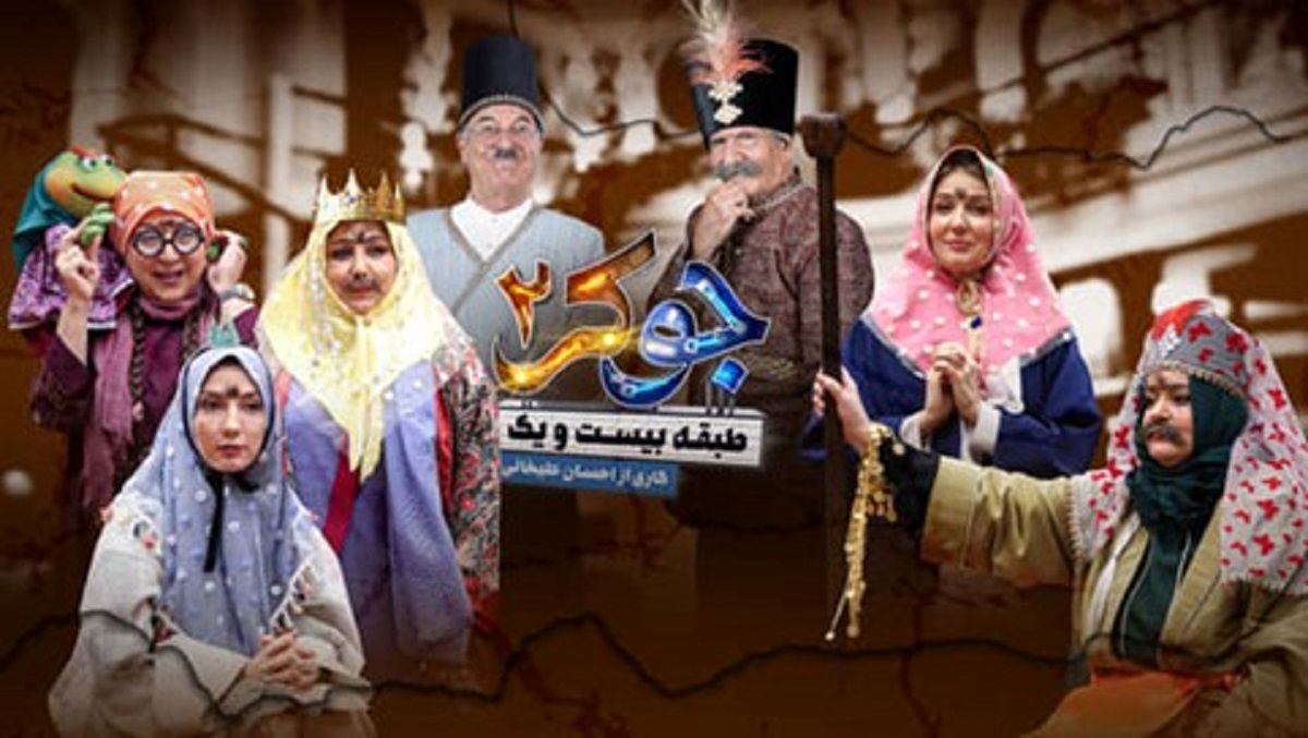 دانلود جوکر 2 فصل 4 قسمت 5 پنجم بانوان (دانلود جوکر بانوان قسمت 5 پنج) با حجم رایگان