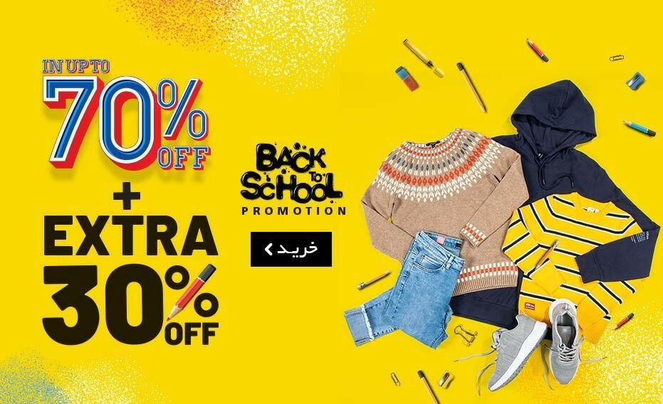 جشنواره فروش فوق‌العاده بازگشت به مدرسه جین‌وست