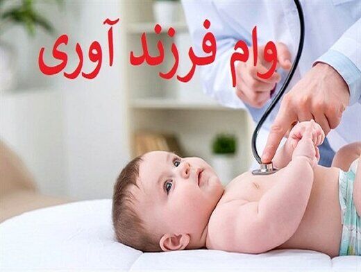جزئیات شرایط دریافت وام فرزند دوم در سال ۱۴۰۲