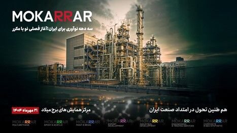 " هلدینگ مکرر " آغازگر مسیری جدید درصنعت ایران