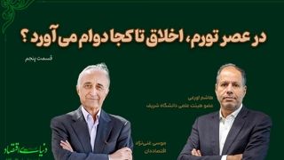 در عصر تورم، اخلاق تا کجا دوام می آورد؟