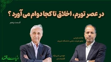 در عصر تورم، اخلاق تا کجا دوام می آورد؟