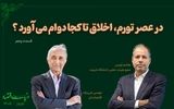 در عصر تورم، اخلاق تا کجا دوام می آورد؟