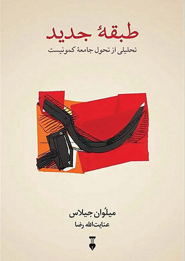 تحلیلی از تحول جامعه کمونیست