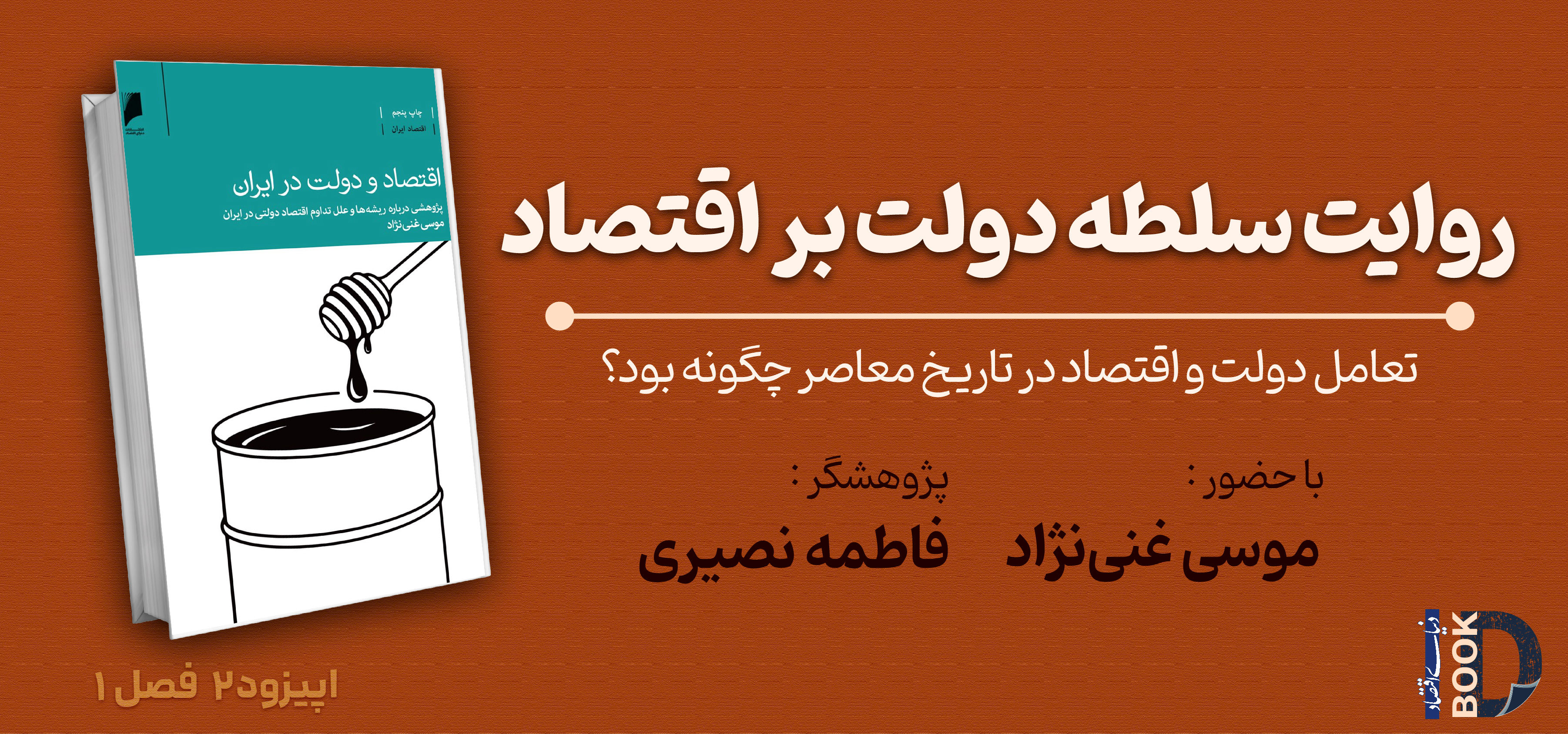 تعامل دولت و اقتصاد در تاریخ معاصر چگونه بود؟

