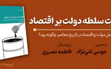 تعامل دولت و اقتصاد در تاریخ معاصر چگونه بود؟

