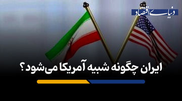 ایران چگونه شبیه آمریکا می‌شود؟