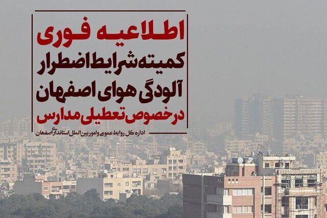 مدارس این استان فردا تعطیل است/ دانشگاه ها غیرحضوری شد