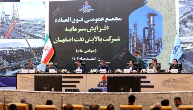 مجمع عمومی فوق‌العاده شرکت پالایش نفت اصفهان با افزایش سرمایه موافقت کرد
