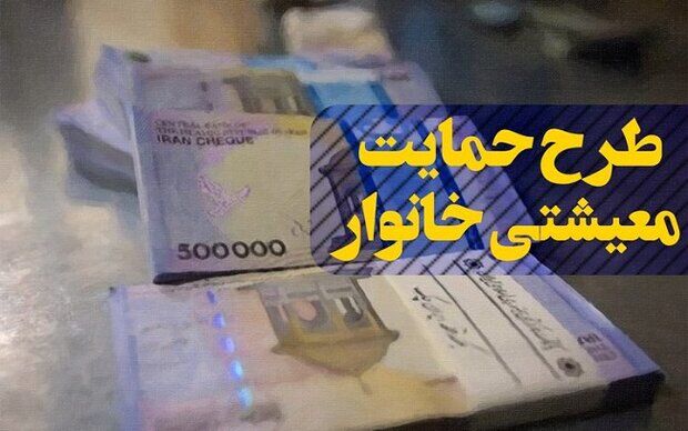اعلام زمان واریز یارانه معیشتی 