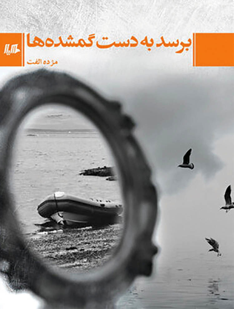 آسیب‌های جنگ در یک رمان جدید ایرانی 