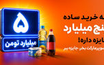 اسنپ‌مارکت کمپین تابستانی خود را با جایزه «۵ میلیارد تومان برای یک نفر» آغاز کرد
